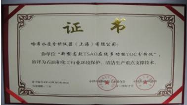 哈希在線TOC分析儀被評為"石油和化工行業(yè)環(huán)境保護與清潔生產(chǎn)重點支撐技術(shù)"
