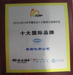 哈希榮獲“2013-2014年中國水業(yè)十大影響力品牌”