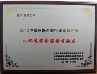 哈希榮獲水環(huán)境綜合服務(wù)貢獻獎