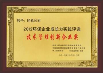 哈希公司喜獲“2012環(huán)境企業(yè)競爭力大獎”