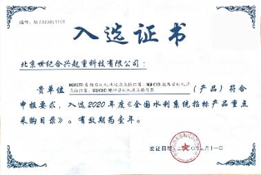 水利系統(tǒng)招標(biāo)產(chǎn)品重點采購目錄獎狀