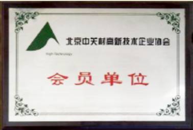 中關(guān)村會員單位