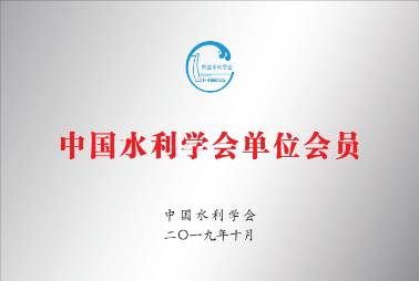 水利學(xué)會會員單位