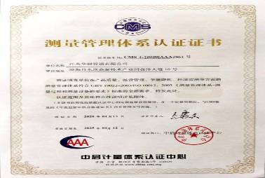 測(cè)量管理體系證書