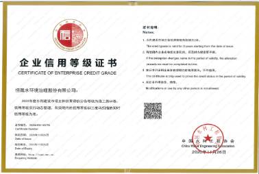 企業(yè)信用等級證書（中水協(xié)）
