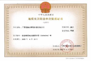 地質災害防治單位資質證書