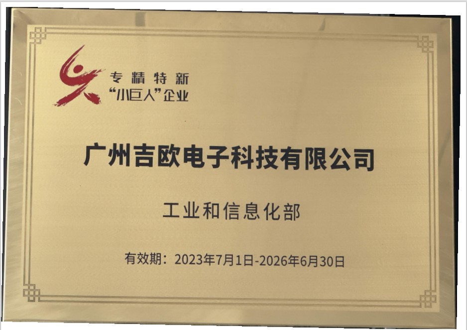 國家級(jí)專精特新“小巨人”企業(yè)
