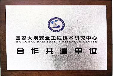 國家大壩安全工程技術(shù)研究中心合作共建單位